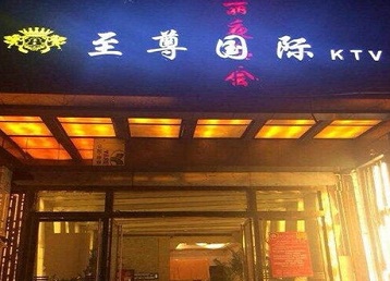 美溪哪个KTV真空陪酒妹子服务好-至尊国际KTV消费价格服务点评
