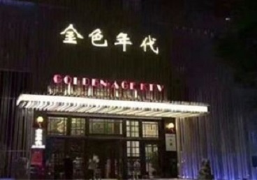 美溪KTV陪唱公主哪家最便宜-金色年代KTV便宜消费点评